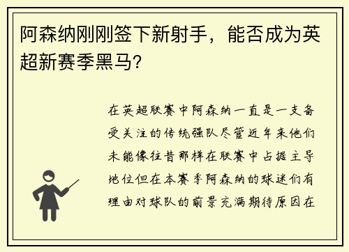 阿森纳刚刚签下新射手，能否成为英超新赛季黑马？