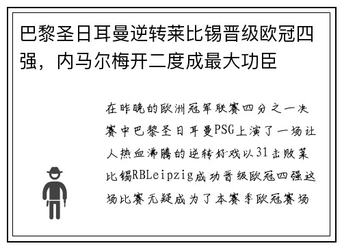 巴黎圣日耳曼逆转莱比锡晋级欧冠四强，内马尔梅开二度成最大功臣