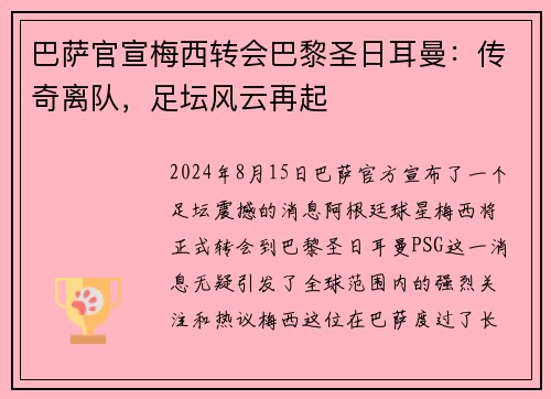 巴萨官宣梅西转会巴黎圣日耳曼：传奇离队，足坛风云再起