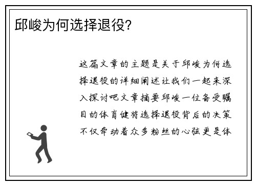 邱峻为何选择退役？