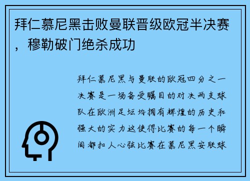 拜仁慕尼黑击败曼联晋级欧冠半决赛，穆勒破门绝杀成功