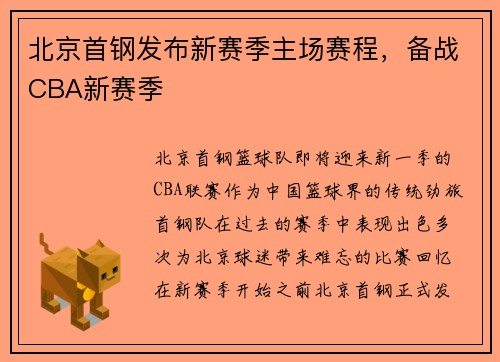 北京首钢发布新赛季主场赛程，备战CBA新赛季