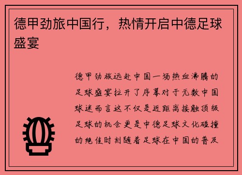 德甲劲旅中国行，热情开启中德足球盛宴