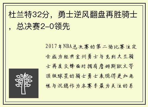杜兰特32分，勇士逆风翻盘再胜骑士，总决赛2-0领先