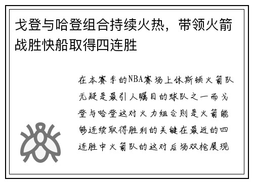 戈登与哈登组合持续火热，带领火箭战胜快船取得四连胜