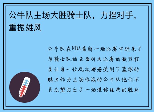 公牛队主场大胜骑士队，力挫对手，重振雄风