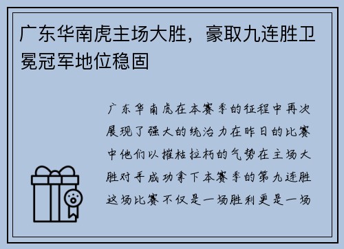 广东华南虎主场大胜，豪取九连胜卫冕冠军地位稳固