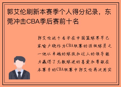 郭艾伦刷新本赛季个人得分纪录，东莞冲击CBA季后赛前十名
