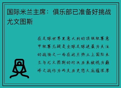 国际米兰主席：俱乐部已准备好挑战尤文图斯
