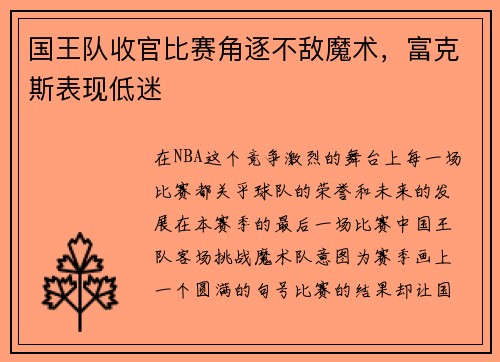 国王队收官比赛角逐不敌魔术，富克斯表现低迷