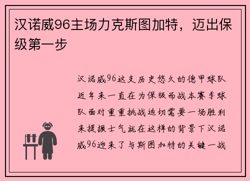 汉诺威96主场力克斯图加特，迈出保级第一步