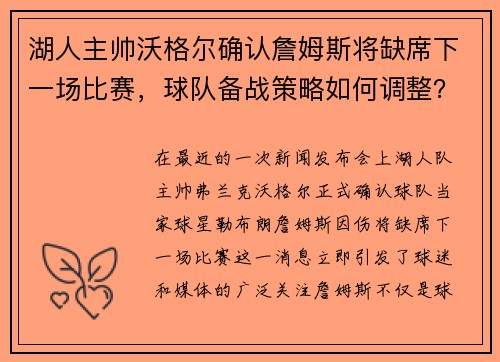 湖人主帅沃格尔确认詹姆斯将缺席下一场比赛，球队备战策略如何调整？