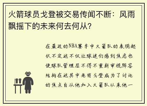 火箭球员戈登被交易传闻不断：风雨飘摇下的未来何去何从？