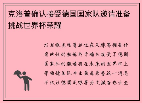克洛普确认接受德国国家队邀请准备挑战世界杯荣耀