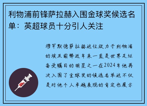 利物浦前锋萨拉赫入围金球奖候选名单：英超球员十分引人关注