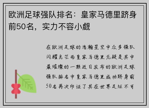 欧洲足球强队排名：皇家马德里跻身前50名，实力不容小觑