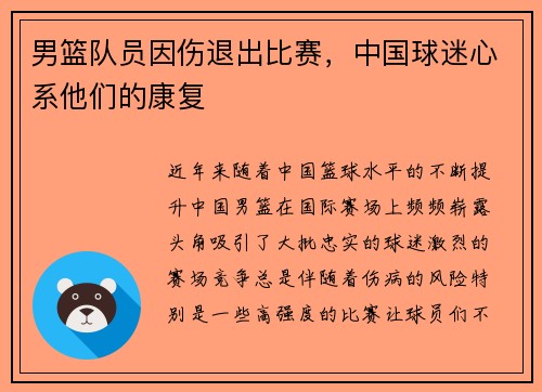 男篮队员因伤退出比赛，中国球迷心系他们的康复