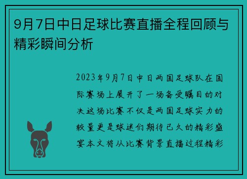 9月7日中日足球比赛直播全程回顾与精彩瞬间分析
