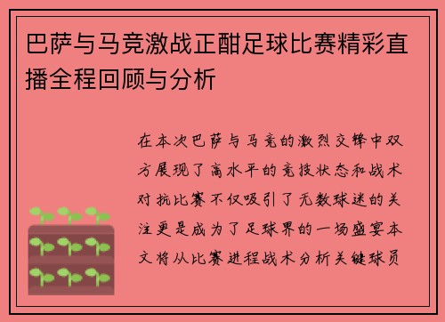巴萨与马竞激战正酣足球比赛精彩直播全程回顾与分析