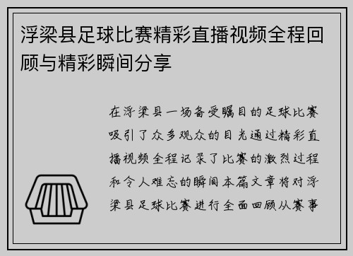 浮梁县足球比赛精彩直播视频全程回顾与精彩瞬间分享