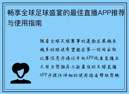 /uploads/images/20250812/chang-xiang-quan-qiu-zu-qiu-sheng-yan-de-zui-jia-zhi-bo-app-tui-jian-yu-shi-yong-zhi-nan.webp
