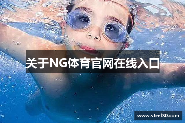 关于NG体育官网在线入口