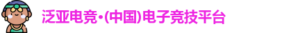 泛亚电竞官网